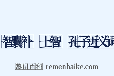 智囊补·上智·孔子近义词是什么意思的图片